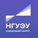 Канал НГУЭУ: Карьера и трудоустройство в MAX