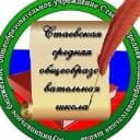 Канал МБОУ Стаевская СОШ в MAX