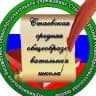 MAX-канал МБОУ Стаевская СОШ