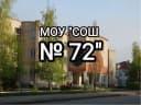 Канал МОУ "СОШ № 72"  г.  Саратова в MAX