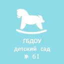 Канал ГБДОУ детский сад № 61 Колпинского района Санкт-Петербурга в MAX