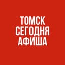 Канал Томск сегодня. Афиша в MAX