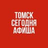 MAX-канал Томск сегодня. Афиша