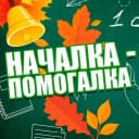 Канал Началка - Помогалка в MAX