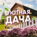 Канал Уютная Дача | Участок и сад в MAX