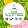 MAX-канал Парки Наро-Фоминского городского округа