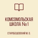 Канал ГБОУ "КОМСОМОЛЬСКАЯ ШКОЛА № 1 СТАРОБЕШЕВСКОГО М.О." в MAX