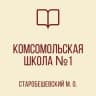 MAX-канал ГБОУ "КОМСОМОЛЬСКАЯ ШКОЛА № 1 СТАРОБЕШЕВСКОГО М.О."