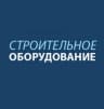 MAX-канал ВОРОНЕЖ СТРОИТЕЛЬНОЕ ОБОРУДОВАНИЕ