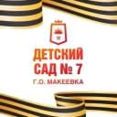 Канал ГБДОУ "Детский сад 7 г.о. Макеевка" ДНР в MAX