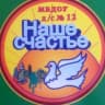 MAX-канал МБДОУ д/с № 12 "Наше счастье"