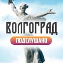 Канал Подслушано Волгоград в MAX
