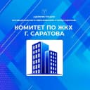 Канал Комитет по ЖКХ г. Саратов в MAX
