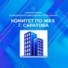 MAX-канал Комитет по ЖКХ г. Саратов