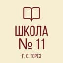 Канал ГОСУДАРСТВЕННОЕ БЮДЖЕТНОЕ ОБЩЕОБРАЗОВАТЕЛЬНОЕ УЧРЕЖДЕНИЕ «ШКОЛА  № 11  ГОРОДСКОГО ОКРУГА ТОРЕЗ» ДОНЕЦКОЙ НАРОДНОЙ РЕСПУБЛИКИ в MAX