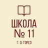 MAX-канал ГОСУДАРСТВЕННОЕ БЮДЖЕТНОЕ ОБЩЕОБРАЗОВАТЕЛЬНОЕ УЧРЕЖДЕНИЕ «ШКОЛА  № 11  ГОРОДСКОГО ОКРУГА ТОРЕЗ» ДОНЕЦКОЙ НАРОДНОЙ РЕСПУБЛИКИ