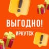 MAX-канал Выгодно. Иркутск