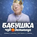 Канал БAБУШКА ЧУДОДЕЛЬНИЦА. Вязание, рукоделие, лайфхаки. в MAX