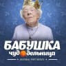 MAX-канал БAБУШКА ЧУДОДЕЛЬНИЦА. Вязание, рукоделие, лайфхаки.