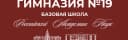 Канал МОУ «Гимназия 19» | Канал в MAX
