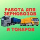 Канал Работа для зерновозов и тонаров в MAX