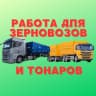 MAX-канал Работа для зерновозов и тонаров