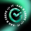 Канал Как в Сбере  IT в MAX