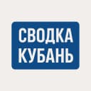 Канал СВОДКА | Кубань в MAX