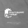 MAX-канал Подслушано Тайшет