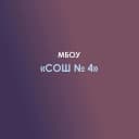 Канал МБОУ «СОШ № 4» а. Нечерезий в MAX