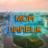 MAX-канал Мой Липецк | Новости города