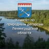 MAX-канал Комитет по природным ресурсам Ленобласти