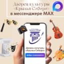 Канал МБУ ДК "Крылья Сибири" в MAX