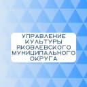 Канал Управление культуры Яковлевского округа в MAX