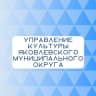 MAX-канал Управление культуры Яковлевского округа