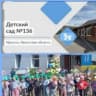 MAX-канал МБДОУ г. Иркутска детский сад N136
