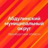 MAX-канал Абдулинский муниципальный округ