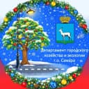 Канал Департамент городского хозяйства и экологии Администрации г.о. Самара в MAX