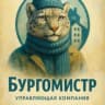 MAX-канал ООО "Бургомистр"
