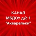 Канал МБДОУ д/с 1 "Акварельки" в MAX