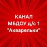MAX-канал МБДОУ д/с 1 "Акварельки"