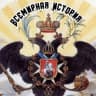 MAX-канал Всемирная история