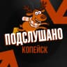 MAX-канал Подслушано Копейск