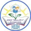 Канал ОГКОУ “ШКОЛА № 11“ в MAX