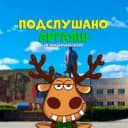 Канал Подслушано Аргаяш в MAX