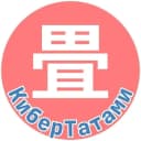 Канал КиберТатами в MAX