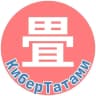 MAX-канал КиберТатами