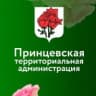 MAX-канал Принцевская территориальная администрация