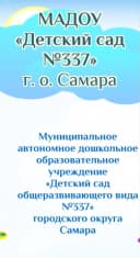 Канал МАДОУ "Детский сад № 337" г.о. Самара в MAX