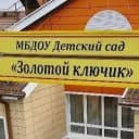 Канал МБДОУ "ДС"Золотой ключик" г. Тарко-Сале в MAX